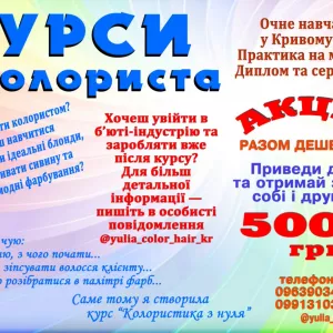 Курси колориста Кривий Ріг