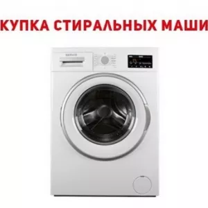 Скупка стиральных машин Одесса.