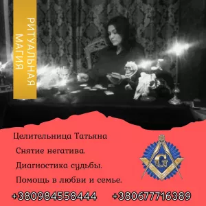 Ясновидящая, гадалка в Киеве. Приворот, гадание, снятие негатива.