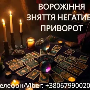 Ясновидиця Тернопіль. Приворот. Гадання. Зняття негативу.