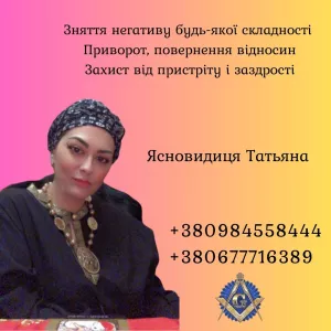 Ясновидяча в Києві. Приворот, ворожіння, зняття негативу.