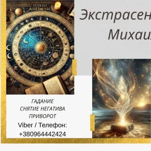 Гадание в Киеве. Снятие порчи и сглаза. Любовный приворот Киев.