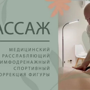 Профессиональный массаж от медицинского работника с опытом более 20 лет