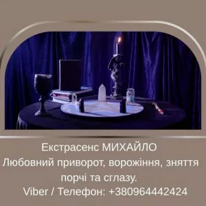 Допомога мага Луцьк. Любовний приворот, ворожіння, зняття порчі та зглазу.