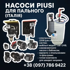 Електронасоси PIUSI для дизельного пального 12В/24В/220В