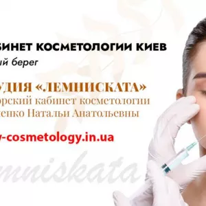 Косметолог Киев левый берег - студия «Лемниската»