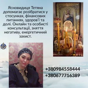 Ясновидиця, цілителька в Києві.