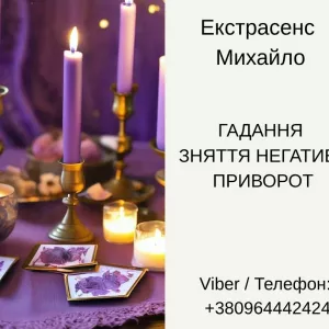 Послуги екстрасенса Чернівці. Ворожіння, приворот, зняття порчі.