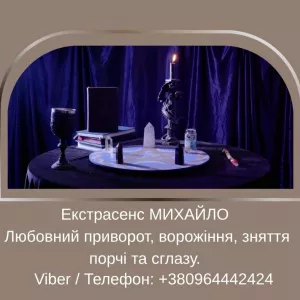 Ясновидиця у Львові. Зняття порчі. Ворожіння ТАРО. Любовний приворот.