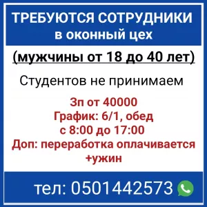 Требуются сотрудники в оконный цех