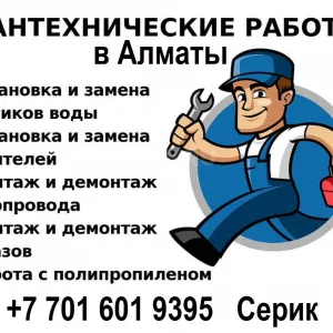 Услуги сантехника в Алматы – качественно, быстро, с гарантией!