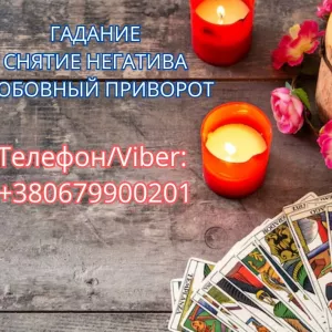Ясновидящая Одесса. Приворот. Гадание. Снятие негатива.