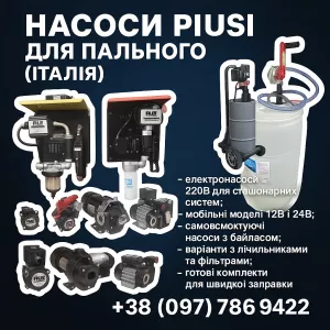 Насоси PIUSI 12В/24В/220В для дизельного пального — Італія, гарантія