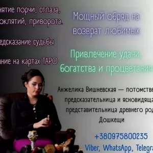 Гадание в Киеве. Предсказание будущего. Обряды на любовь. Снятие негатива.