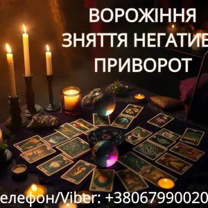 Ясновидиця Тернопіль. Приворот. Гадання. Зняття негативу.