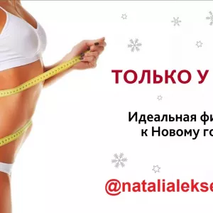 Алматы | Новогодняя акция! Тело мечты к корпоративам — успей записаться!