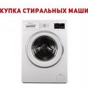 Ремонт и скупка стиральных машин