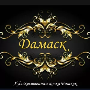 ХУДОЖЕСТВЕННАЯ КОВКА ЛЮБОЙ СЛОЖНОСТИ БИШКЕК