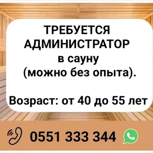 Требуется администратор в сауну (можно без опыта).