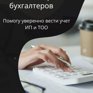 Бухгалтерлік қызмет пен оқыту. 1С-те тәжірибе. Кураторлық қолдау
