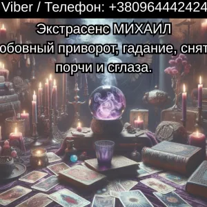 Помощь мага Чернигов. Любовный приворот, гадание, снятие порчи и сглаза.
