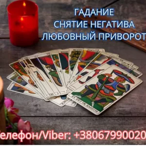 Экстрасенс Днепр. Снятие порчи. Любовный приворот. Гадание ТАРО.