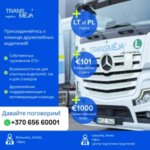 Международная транспортно-логистическая группа Transmėja приглашает водителей-дальнобойщиков.