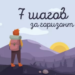 Марафон «Шаг за шагом к Себе» — начни новую жизнь за 7 дней