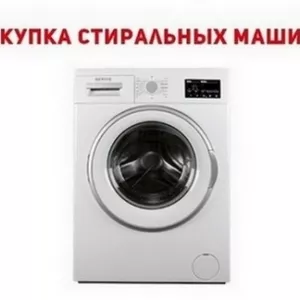 Скупка б/у стиральных машин Одесса.