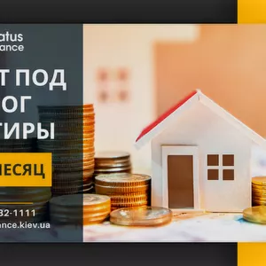 Надежный кредит под залог недвижимости