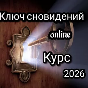 Ключ сновидений - Online курс практической работы с твоими снами.