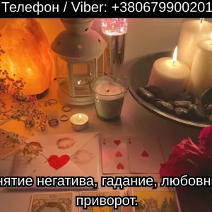 Приворот в Киеве. Гадание на картах Таро. Помощь ясновидящей Киев.