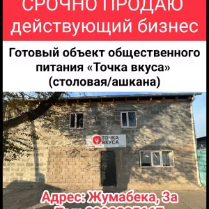 Срочно продаю действующий бизнес. Готовый объект общественного питания «Точка вкуса» (столовая/ашкана)