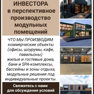 Ищем инвестора в перспективное производство модульных помещений.