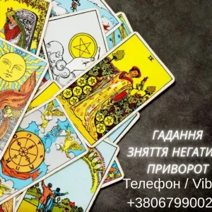 Приворот в Києві. Ворожіння на картах Таро. Допомога ясновидиці Київ.