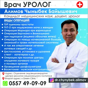 Врач уролог Алимов Чыныбек Байышевич !