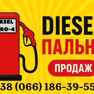 Продам дизельне пальне Євро-4 оптом та в роздріб