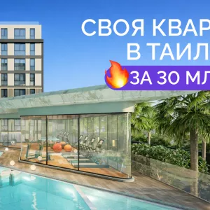 Своя квартира в Таиланде всего за 30 млн тенге в рассрочку 0%