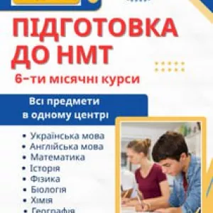 6-ти місячні курси підготовки до НМТ-2026
