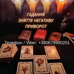 Ворожіння Хмельницький. Зняття негативу. Любовний приворот Хмельницький.