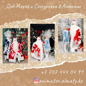 Дед Мороз Снегурочка и Аниматоры для детей в Алматы .