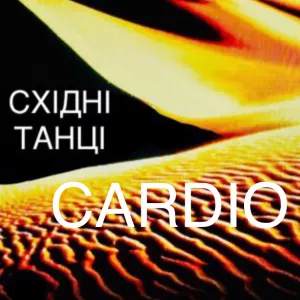 На 16:00 та 17:00. Тренування для Жінок. Осанка. Схуднення. Гнучкість.Східні фітнес танці. Харків. Центр.