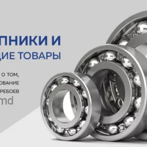 Ищете надежные подшипники и комплектующие для бизнеса