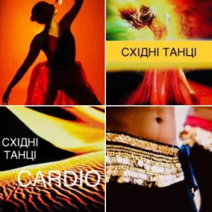 Завжди мріяли про Танці? Балет чи Східні... А чому не зараз? Тематичні Фітнес танці для Дорослих Жінок з фігурою.