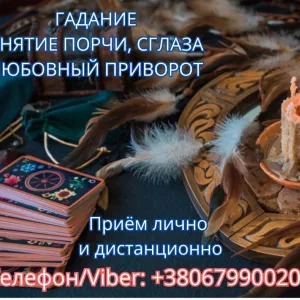 Приворот Полтава. Снятие порчи в Полтаве. Гадание на картах Таро.