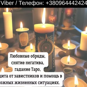 Услуги экстрасенса Житомир. Гадание, приворот, снятие порчи.