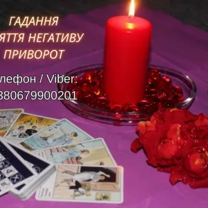 Ясновидяча Івано-Франківськ. Приворот, ворожіння, зняття порчі та пристріту.