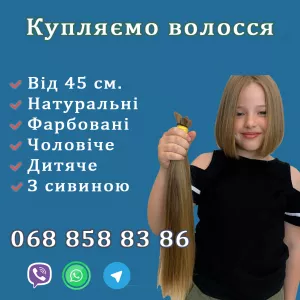 Продати волосся Харков. Скупка волосся у Харкові