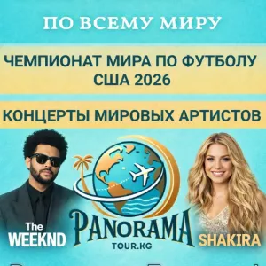 Концертные и спортивные туры по всему миру! Вылеты из Бишкека