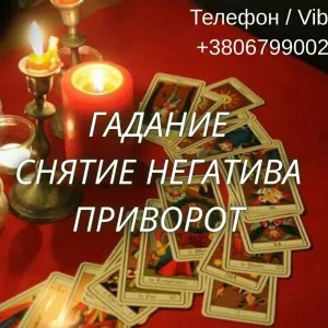 Ясновидящая Чернигов. Любовный приворот. Гадание ТАРО. Снятие порчи.